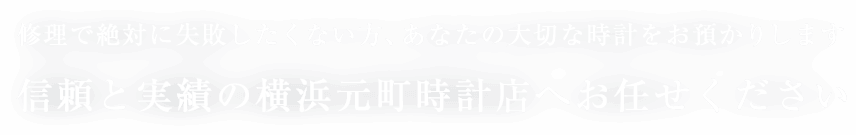 横浜元町時計店 お見積もり無料 無料宅配キットによる時計修理 オーバーホール